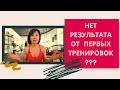 Почему нет результата от тренировок?