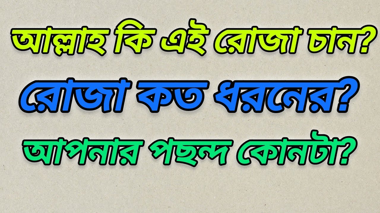 আল্লাহ কোন রোজা চান? রোজা কত ধরনের? আপনার পছন্দ কোনটা?