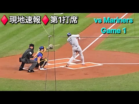 ♦️現地速報♦️第1打席-リーディングオフ【大谷翔平選手】vsシアトル・マリナーズ〜シリーズ初戦〜2025年9月26日