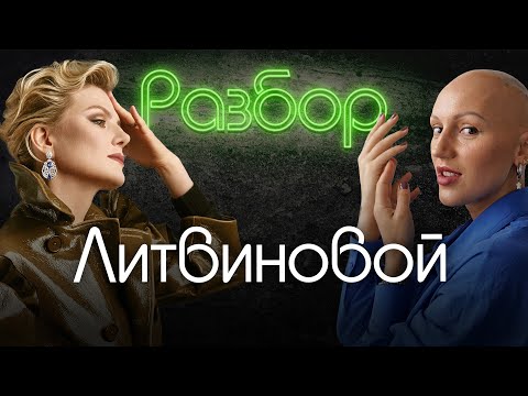 Рената Литвинова | Психо-разбор | Истероид | Интроверт | Проективные механизмы | Земфира | Жить