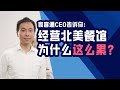 经营北美餐馆为什么苦！累！难？