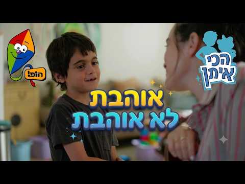 הכי איתן💪🏻| אוהבת לא אוהבת | פרקים מלאים | ערוץ הופ!