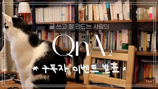 Q&A) 2탄! mbti? 향수 레이어링 잘하는 법? 소소한 질문 답변 + 구독자 1천명 이벤트 당첨자 발표 / 아임아론