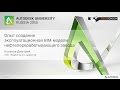 Проектирование промышленных объектов в Autodesk Revit