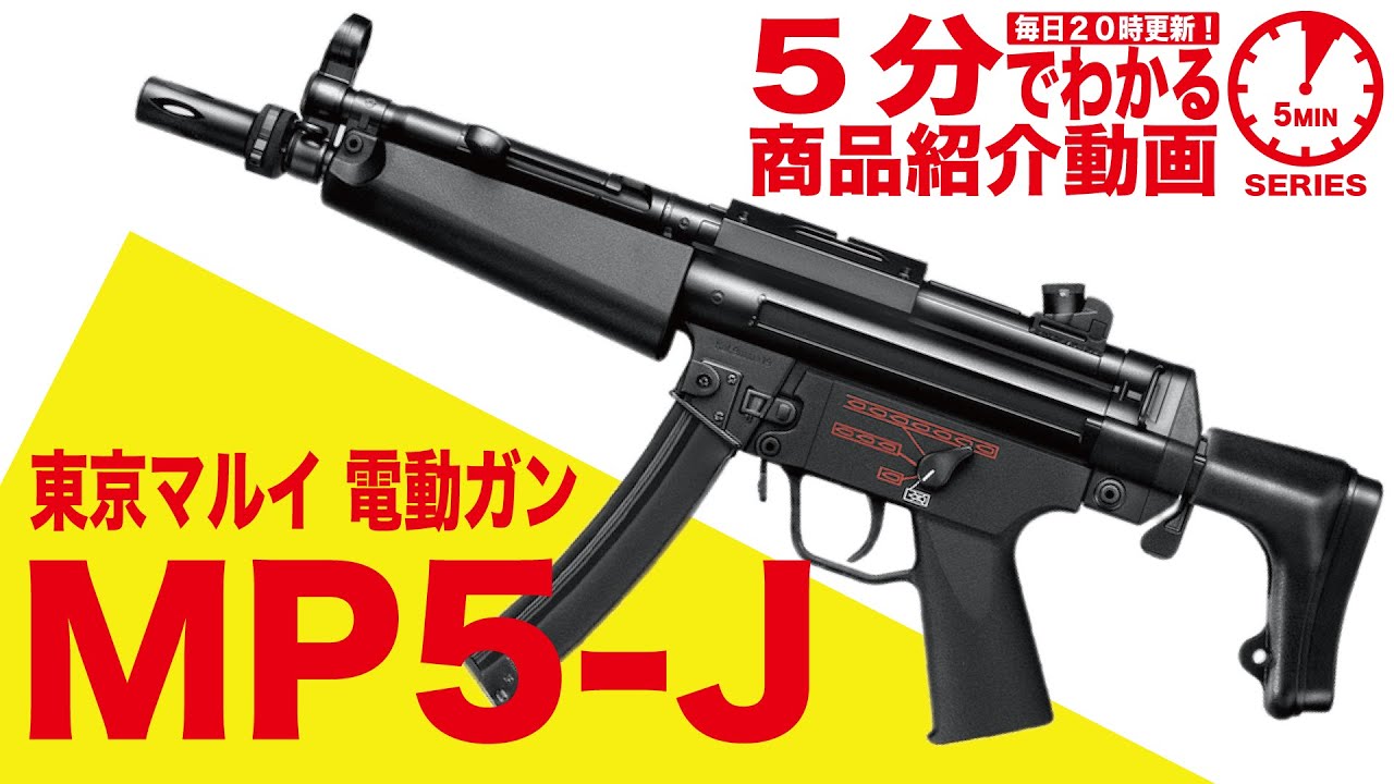 【5分でわかる】東京マルイ MP5-J スタンダード電動ガン【Vol.60】モケイパドック サバゲー 日本機動隊仕様 警察 サブマシンガン