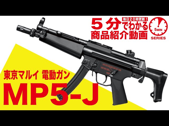 5分でわかる】東京マルイ MP5-J スタンダード電動ガン【Vol.60】モケイ ...