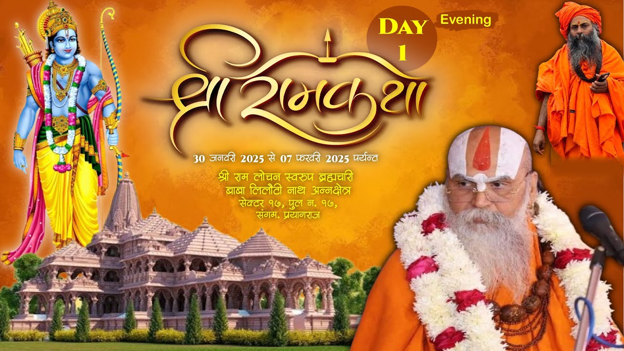 Day - 1 Evening | Shri Ram Katha | Dr.Ramanand Das Ji Maharaj |Prayagraj Mahakumbh #live #kumbh