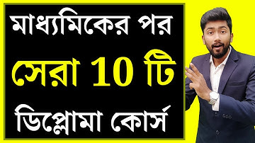 মাধ্যমিকের পর সেরা 10 টি ডিপ্লোমা কোর্স | Top 10 Diploma Course after 10th