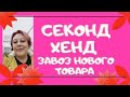 Находки секонд хенд. Завоз нового товара. Что я купила на скидках.