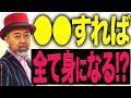 『健・〇〇すれば全て身になる!?』ゴルゴ松本【命の授業】