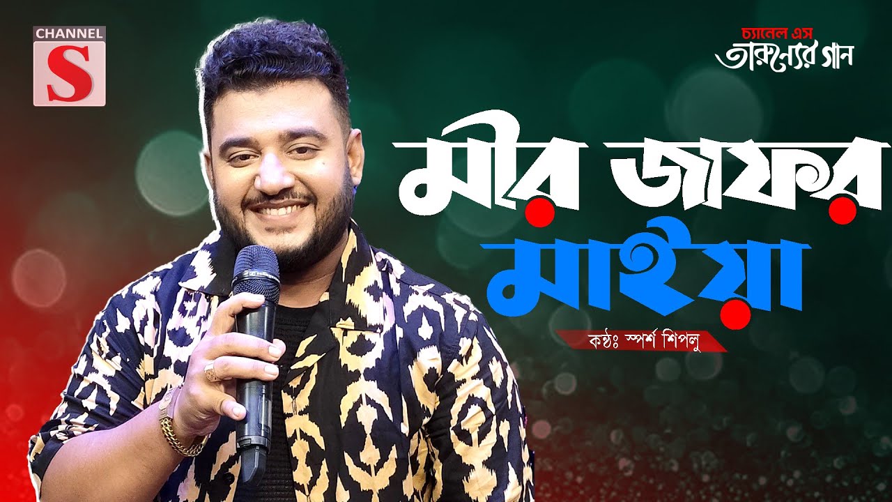 Mirzafor Maiya | মীরজাফর মাইয়া | Sporsho Shiplu | Cover Song | Bangla Song 2025 | Channel S