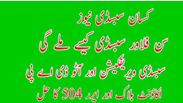 Today subsidy new update | Auto Dap subsidy start | verification start