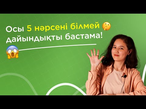 Video: Дайындыкты качан колдонуу керек?