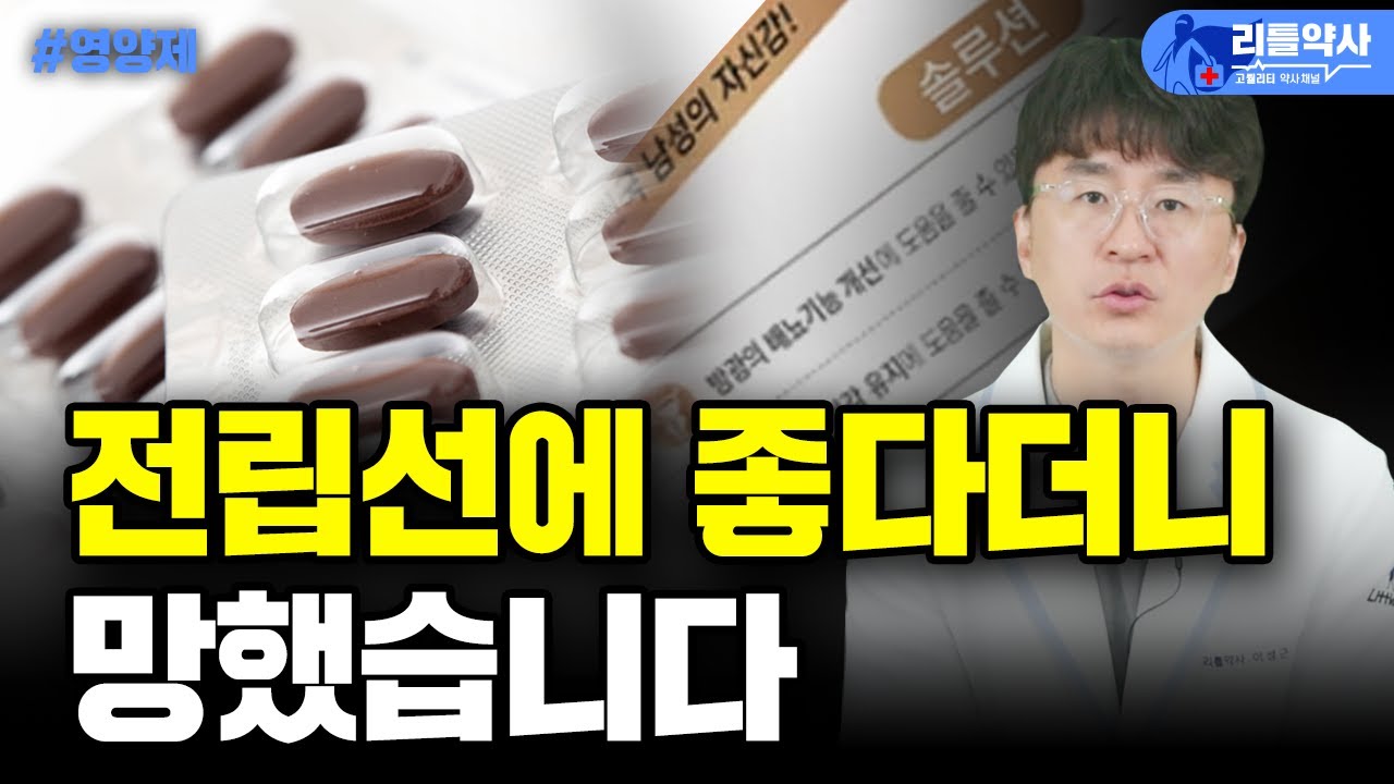 전립선 영양제 진실! 50대,60대 남성분들 필독하세요! 전립선 비대증 영양제, 쏘팔메토의 진실!