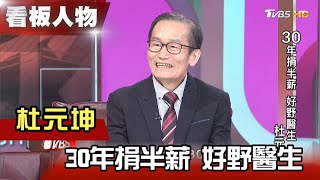 「杜氏刀法」杜元坤 30年捐半薪 好野醫生 【看板人物精選】