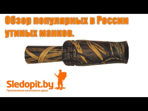 Манки на утку.