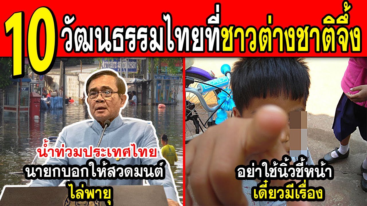 ความ เป็น ไทย มี อะไร บ้าง Update 2022 10 เรื่องวัฒนธรรมไทยจึ้งๆ ที่ชาวต่างชาติโคตรแปลกใจ ไม่เคยเห็น ทำไมประเทศไทยเป็นแบบนี้ อะไรกันเนี่ย!!