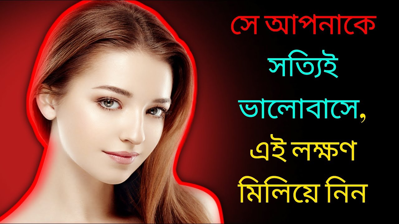 সে আপনাকে সত্যিই ভালোবাসে, এই লক্ষণ মিলিয়ে নিন