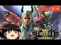 (コメ付き) ゆっくりエルミナージュ3 プレイ動画 【ゆっくり実況 】