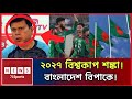 ২০২৭ ওয়ানডে বিশ্বকাপেও শঙ্কা! বড় চ্যালেঞ্জের সামনে বাংলাদেশ | World Cup 2027 | News71 Sports