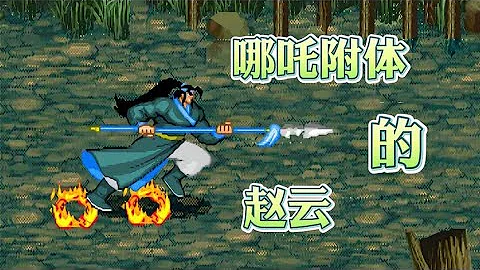 开局选赵云，玩着玩着却升级成了哪吒 - 天天要闻