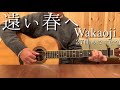 遠い春へ/Wakaoji /オリジナル/ギター弾き語り