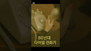다이얼 전화기, 그 따뜻한 연결의 순간들