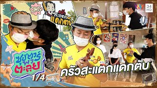 บุกครัวสะแตกแดกตับ ของ "อี๊ด โปงลาง" | ซุป'ตาร์ พาตะลุย | 21 เม.ย. 65 (1/4)