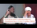 Абдужаппар қажеке Құрбанәлі ишанды қолдады ма?