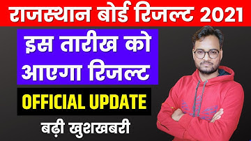 राजस्थान बोर्ड रिजल्ट 2021 डेट  | RBSE Board Result 2021 | RBSE 10th/12th Board Result Date