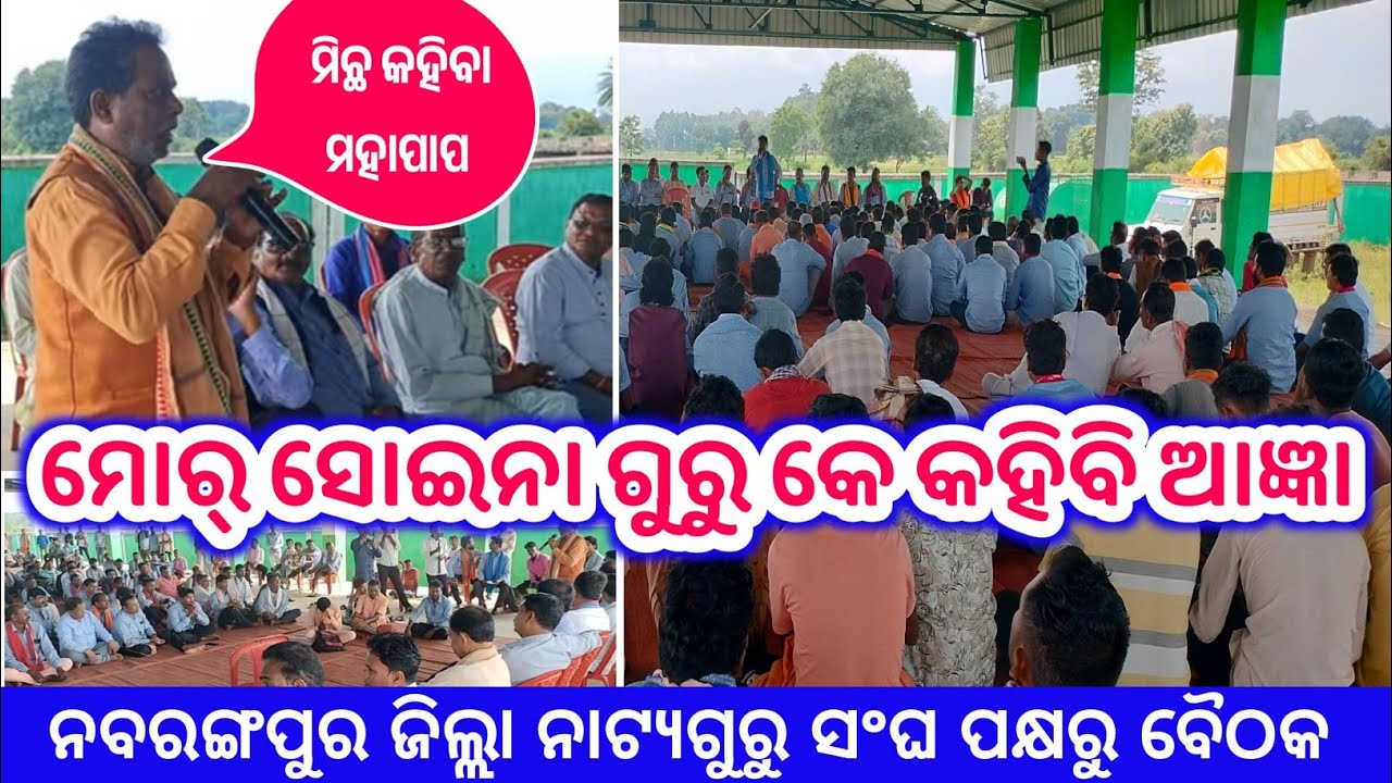 ନବରଙ୍ଗପୁର ଜିଲ୍ଲାର ଦାମଗୁରୁ କହିଲେ ମୋତେ କ୍ଷମା କରନ୍ତୁ ମୋର ସଇନା ଗୁରୁ,Nabarangapuria natak ! Bhokuapedhi 