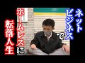 ネットビジネスでホームレスに転落した男の人生が衝撃的すぎた