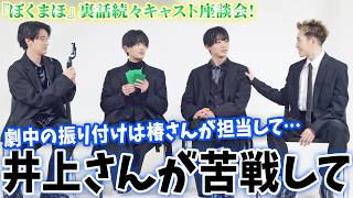 八木勇征×井上祐貴×櫻井海音×椿泰我が撮影裏を語り尽くす!『僕らは人生で一回だけ魔法が使える』スペシャル座談会