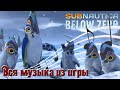 Вся музыка из игры Subnautica: Below Zero + ПРОМОКОД НА АЛИ
