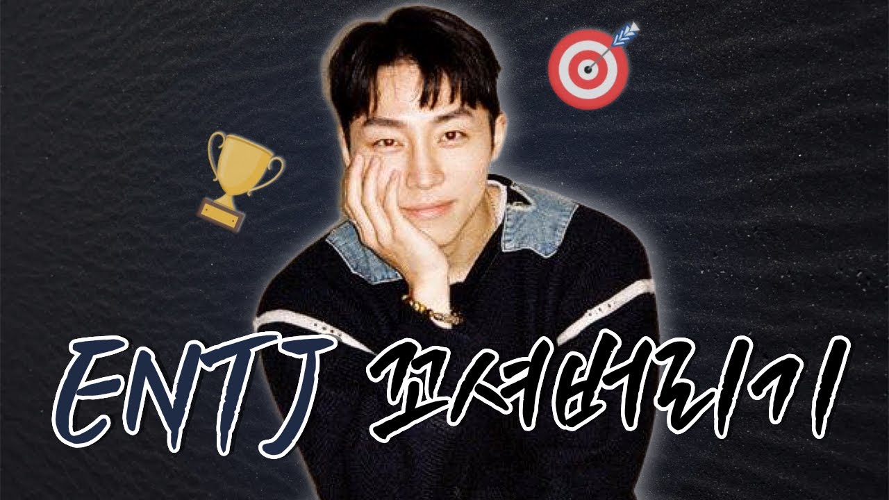 ENTJ 꼬시는법 (연애할 때 꼭 알아야 할 특징)