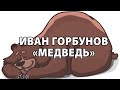 Иван Горбунов "Медведь"