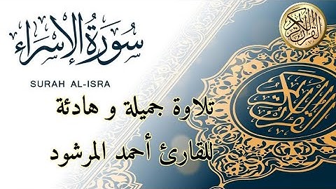 سورة الإسراء للقارئ أحمد المرشود ،قرائة هادئة