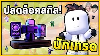 นักเทรดกิกี้ กับ DJ TV MAN! | สกิบิดี้กับลูกชาย Ep.9 Toilet Tower Defense