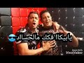حسن شاكوش و حمو بيكا L رصاص عنيكو L من مهرحان صحبي دا دراعي Soon