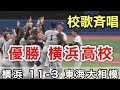 横浜高校 優勝決定の瞬間 校歌斉唱 横浜 11 3 東海大相模 第107回全国高校野球選手権神奈川大会 決勝 2025 7 27 横浜高校 優勝決定の瞬間 校歌斉唱 横浜 11 3 東海大相模 第107回全国高校野球選手権神奈川大会 決勝 2025 7 27