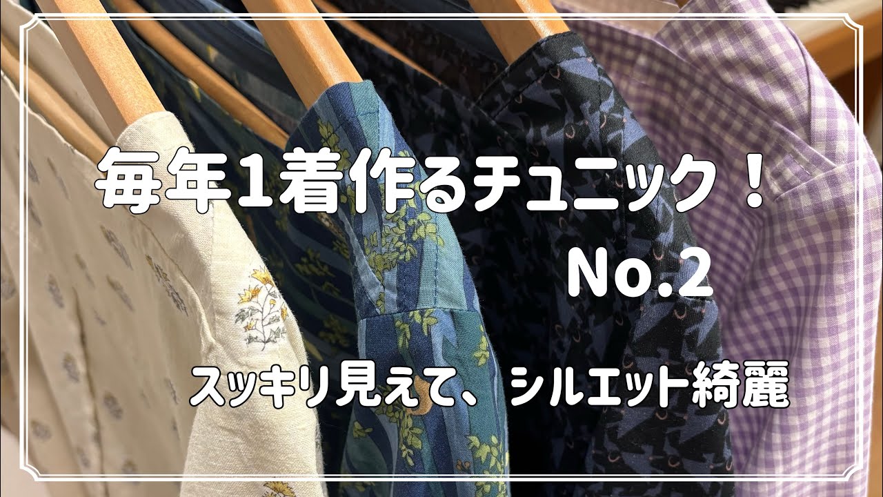 毎年1着作るチュニック、第二弾です！この時期ピッタリ　シルエットすっきり