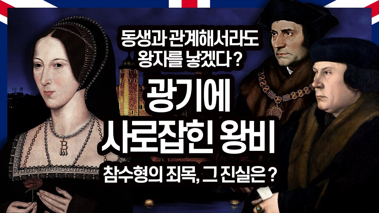 천일의 앤은 악녀인가 개혁가인가? 그녀를 반드시 죽여야 했던 이들은 누구인가