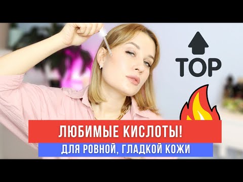 ЛЮБИМЫЕ КИСЛОТЫ ДЛЯ ЛИЦА: Пилинги, Сыворотки, Маски 🔥