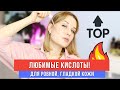 ЛЮБИМЫЕ КИСЛОТЫ ДЛЯ ЛИЦА: Пилинги, Сыворотки, Маски 🔥