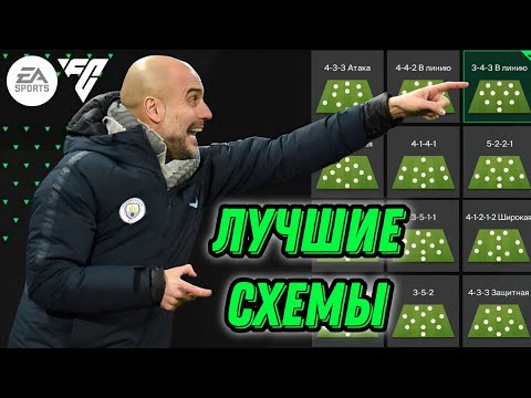 ЛУЧШИЕ СХЕМЫ FC