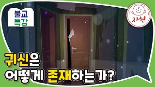 귀신은 어떻게 존재하는가?  불교특강_신223