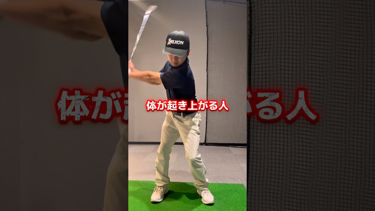 起き上がり防止 #ゴルフ #ゴルフレッスン #ゴルフ初心者