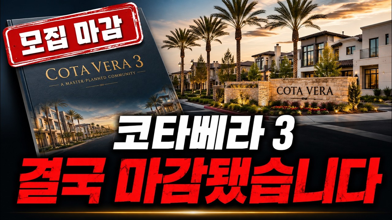 코타베라 3 결국 모집 마감｜좋은 미국투자이민 프로젝트는 왜 빨리 끝날까?