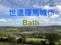 BNO落區視察分析系列 (11) - 世遺羅馬城市Bath