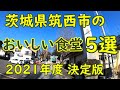 茨城県筑西市のおいしい食堂5選【2021年度決定版】私が選ぶ旨いと思った店特集